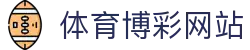 买球看球助手|足球实时赛况查询、比分解读与欧赔分析-球探网（中国）
